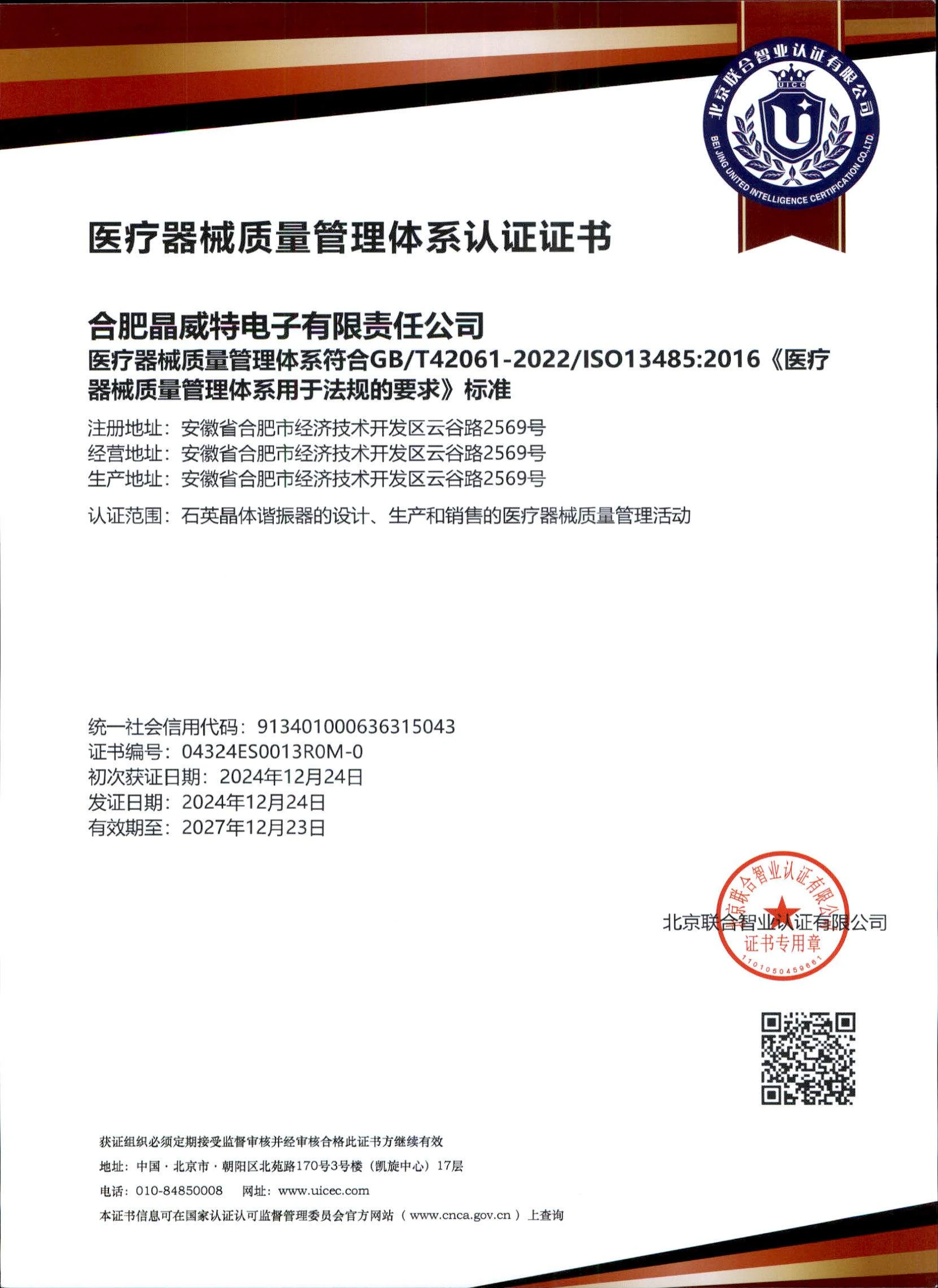 ISO 13485医疗器械质量管理体系认证证书