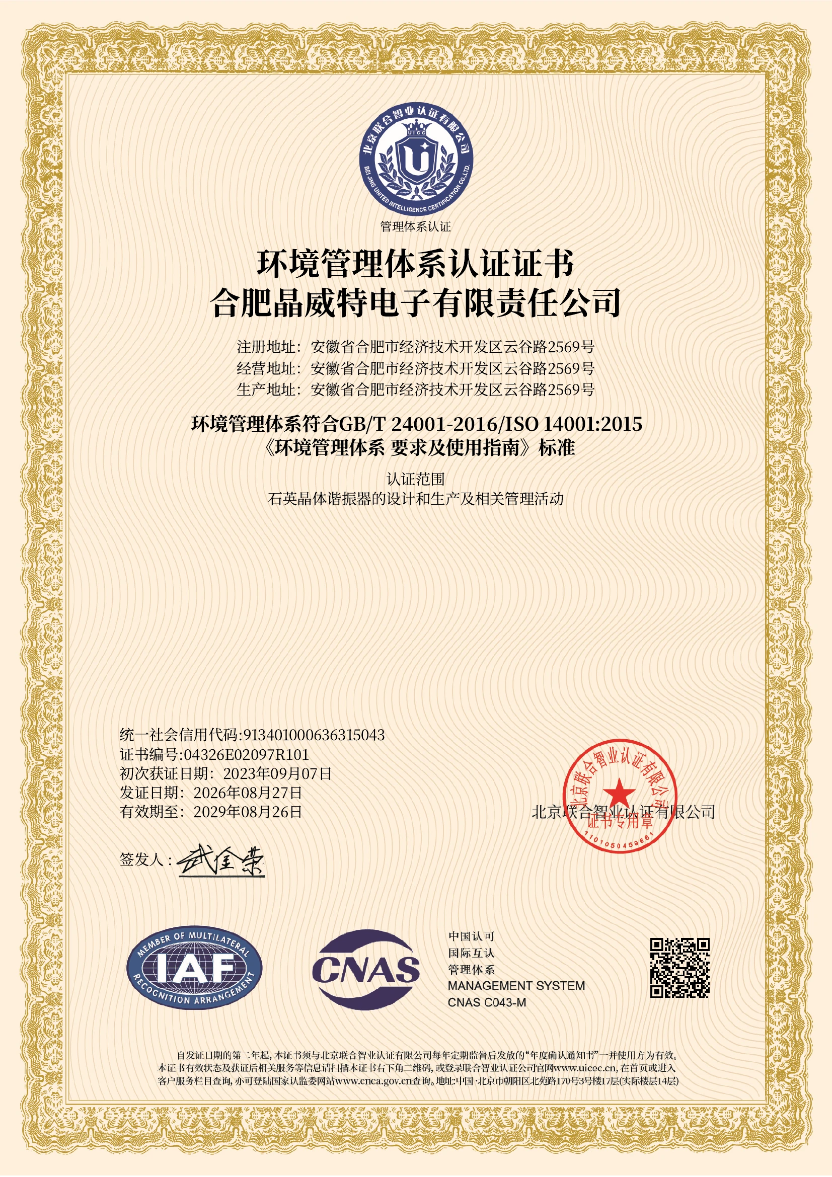 ISO 14001环境管理体系认证证书