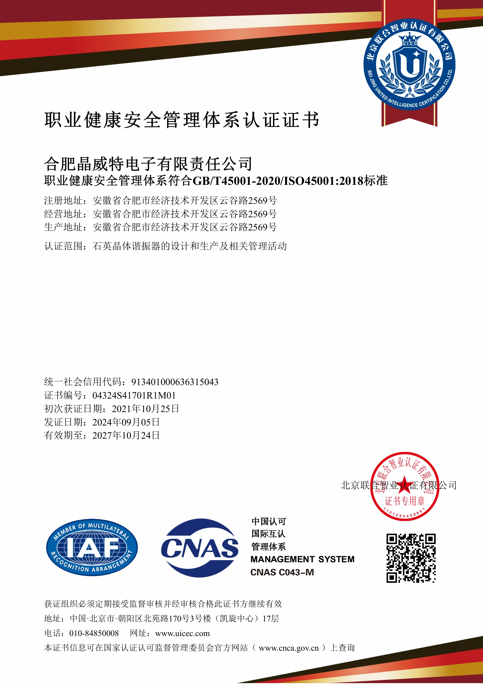 ISO 45001职业健康安全管理体系认证证书