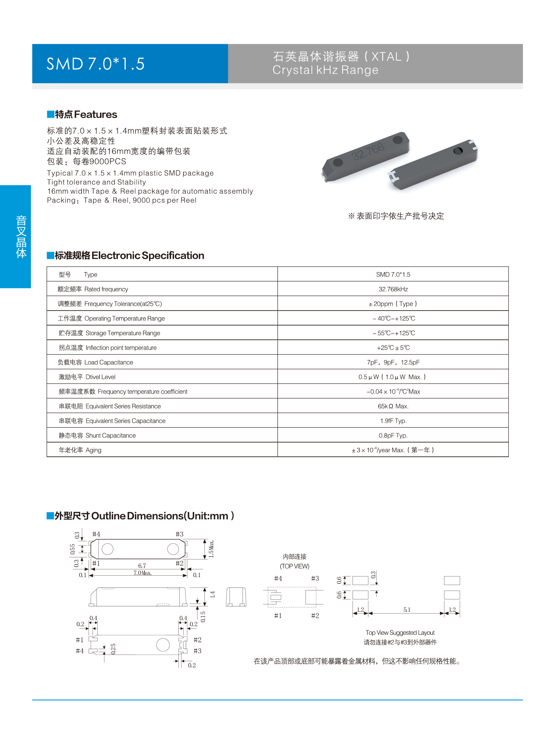 SMD7015 32.768kHz音叉晶体规格书预览